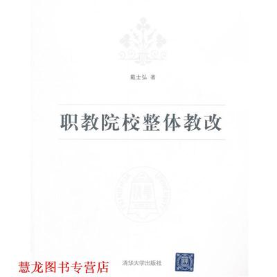 【正版书籍】 职教院校整体教改 戴士弘 清华大学出版社