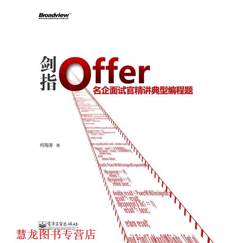 【正版书籍】 剑指Offer:名企面试官精讲典型编程题 何海涛 电子工业出版社