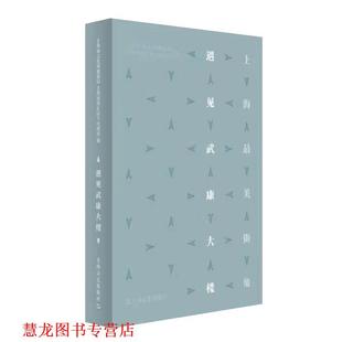 【正版书籍】 遇见武康大楼 上海市文化和旅游局上海市徐汇区人民政府 上海文艺出版社