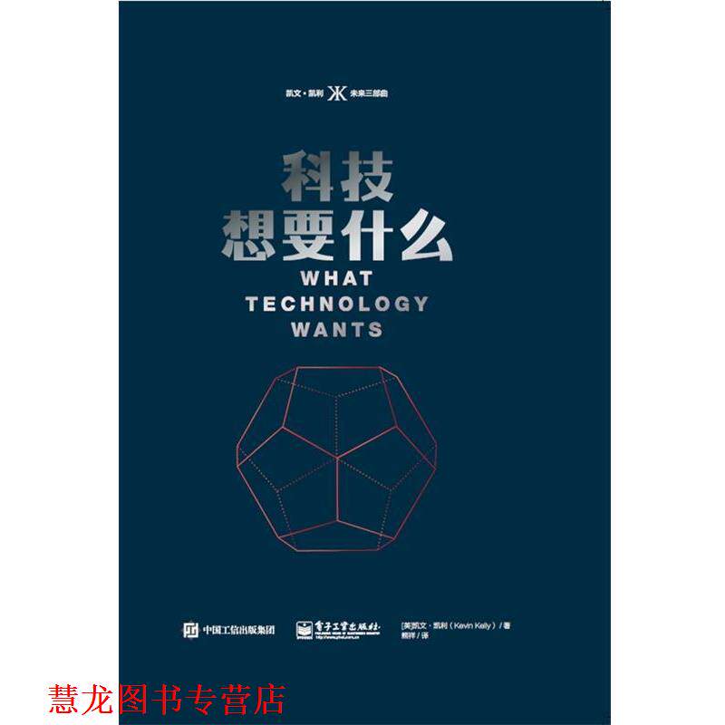 【正版书籍】 科技想要什么 (美)Kevin Kelly(凯文·凯利) 电子工业出版社