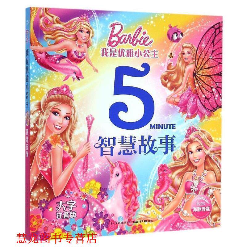 【正版书籍】 我是优雅小公主:智慧故事 美国美泰　著 长江少年儿童出版社