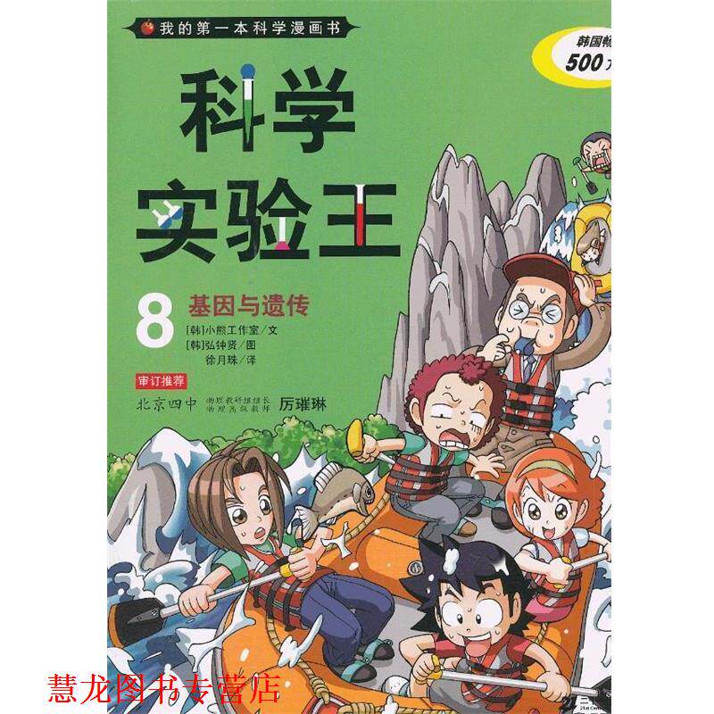 【正版书籍】 科学实验王 8 基因与遗传 我的本科学漫画书 韩国小熊工作室　著,(韩)弘钟贤　绘,徐月珠　译 21世纪出版社