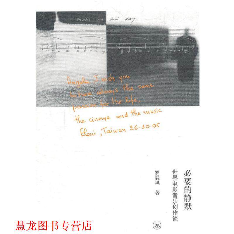【正版书籍】 必要的静默 罗展凤 生活·读书·新知三联书店