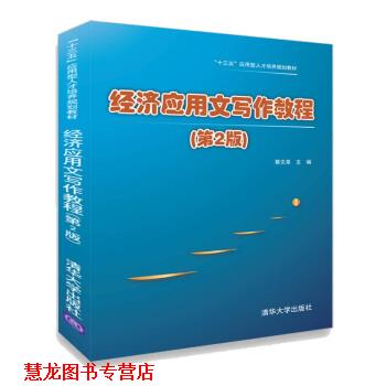 【正版书籍】 经济应用文写作教程 “十三五”应用型人才培养规划教材 蔡文泉 清华大学出版社