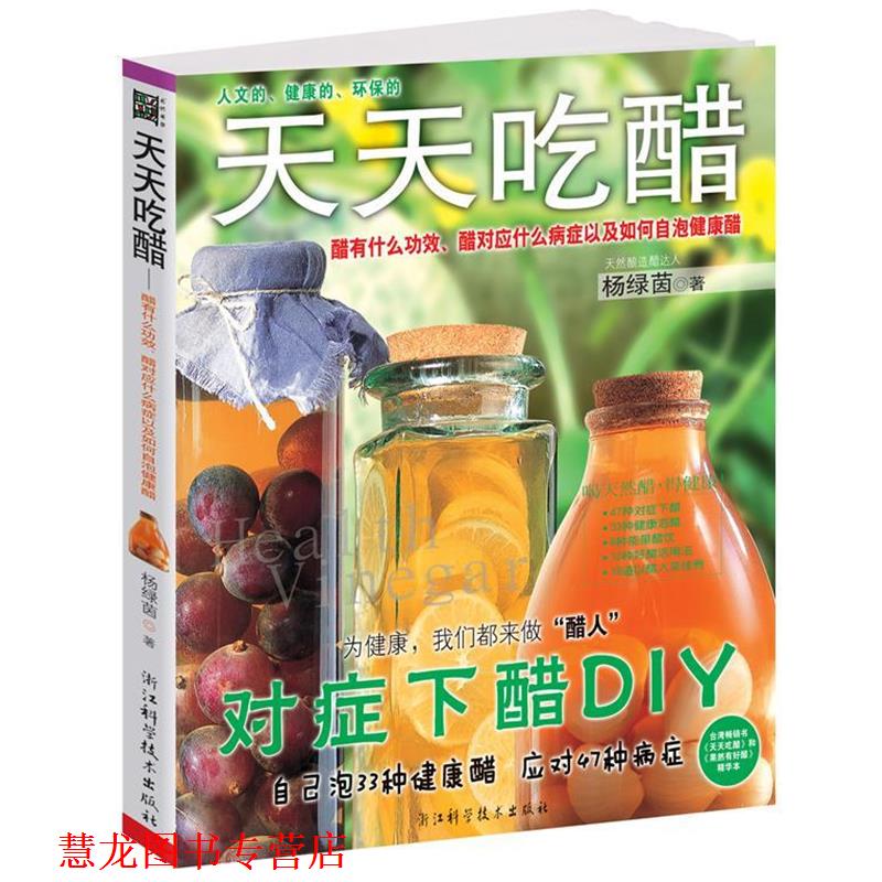 【正版书籍】 天然醋预防禽流感，增强免疫力 天天吃醋 杨绿茵　著 浙江科学技术出版社