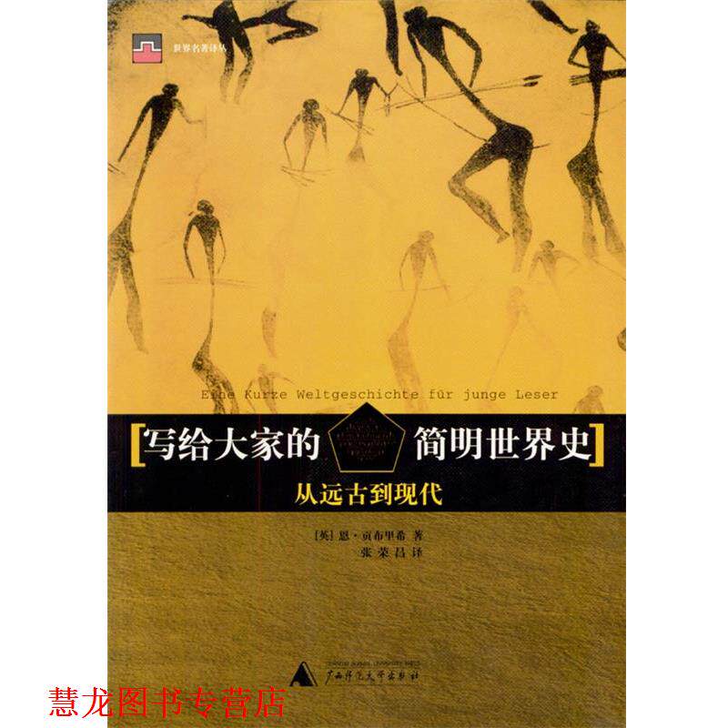 【正版书籍】 写给大家的简明世界史 世界名著译丛 [英]恩·贡布里希 著,张荣昌 译 广西师范大学出版社