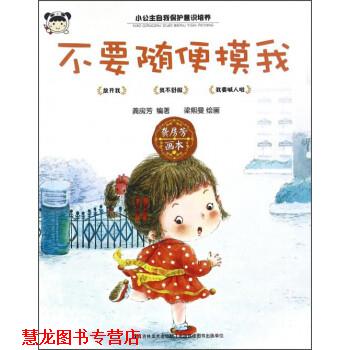 【正版书籍】 不要随便摸我 龚房芳 著,梁熙曼 绘 吉林美术出版社