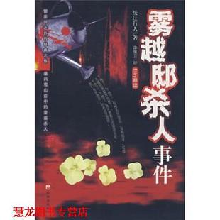 著 社 书籍 珠海出版 译 涂愫芸 绫辻行人 日 雾越邸杀人事件 正版