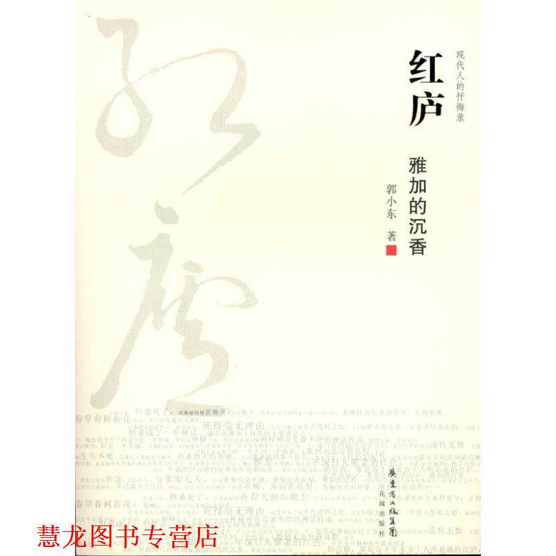 【正版书籍】 红庐—雅加的沉香 郭小东 花城出版社