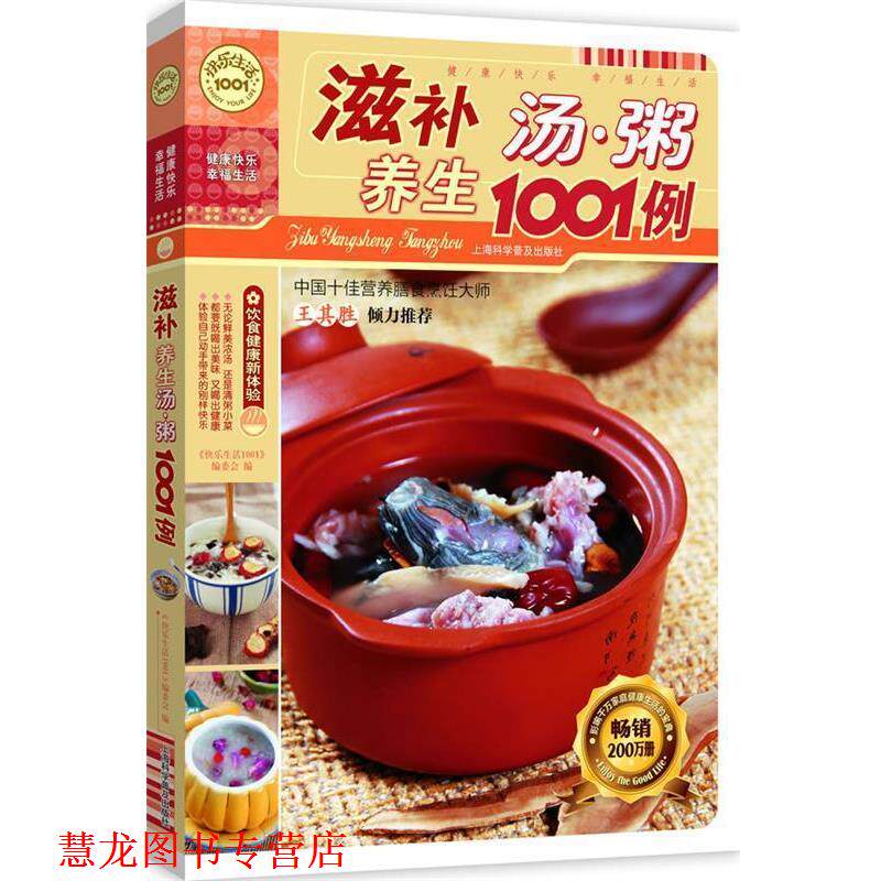 【正版书籍】 滋补养生汤粥1001例 《快乐生活1001》编委会 编 上海科学普及出版社