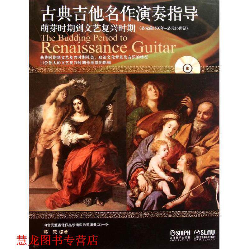 【正版书籍】 古典吉他名作演奏指导 萌芽时期到文艺复兴时期 蒋梵　编著 上海音乐出版社
