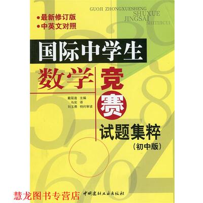 【正版书籍】 国际中学生数学竞赛试题集萃 戴筱逄　主编,乌实　译,刘玉勇　特约审读 中国建材工业出版社