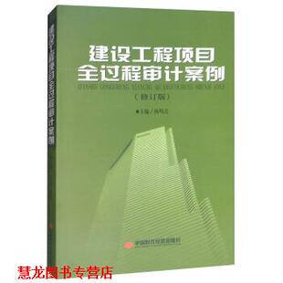 正版 中国时代经济出版 书籍 杨明亮 社 建设工程项目全过程审计案例