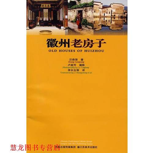 【正版书籍】 徽州老房子 江森强　著 江苏美术出版社