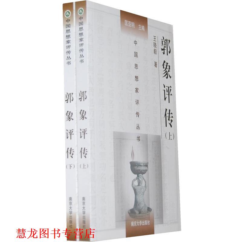【正版书籍】 郭象评传 王晓毅　著 南京大学出版社