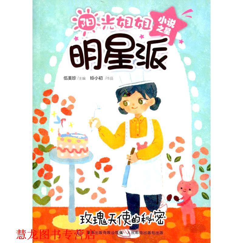 【正版书籍】 玫瑰天使的秘密-阳光姐姐明星派 伍美珍 编 人民邮电出版社