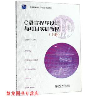 C语言程序设计与项目实训教程 书籍 孟爱国 编 社 北京大学出版 正版