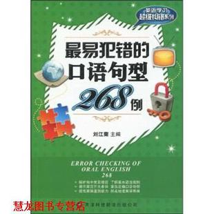 英语学习纠错系列 易犯错 天津科技翻译出版 正版 公司 著 书籍 刘江荣 口语句型268例