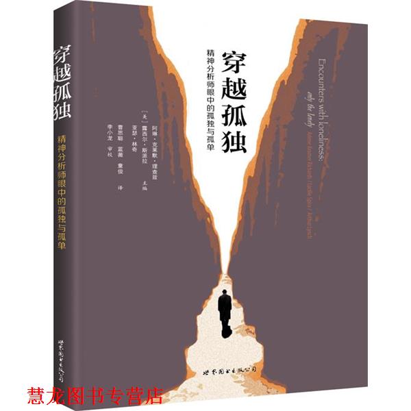 【正版书籍】 穿越孤独:精神分析师眼中的孤独与孤单 [美]阿琳·克莱默·理查兹, 露西尔·斯派拉, 亚瑟·林奇 世界图书出版公司