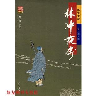 【正版书籍】 林冲夜奔 高阳 著 华夏出版社