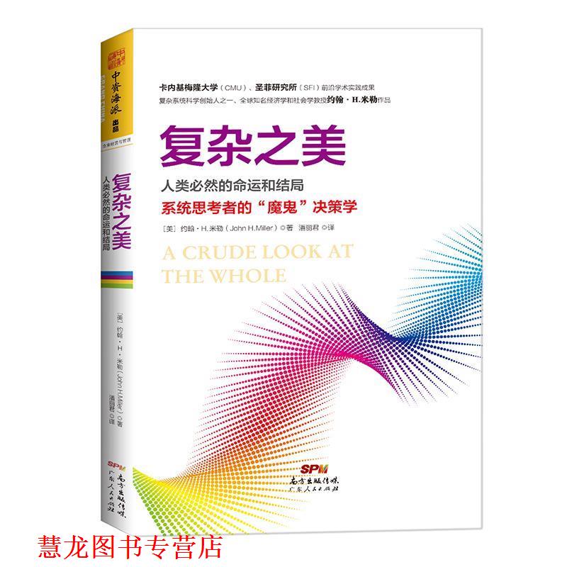 【正版书籍】 复杂之美:人类必然的命运和结局 [美] 约翰 H 米勒 著,潘丽君 译 广东人民出版社