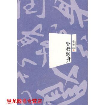 【正版书籍】 贤行润身 季羡林 著 陕西师范大学出版社