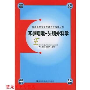 【正版书籍】 耳鼻咽喉·头颈外科学 任基浩,殷团芳 主编 湖南科技出版社