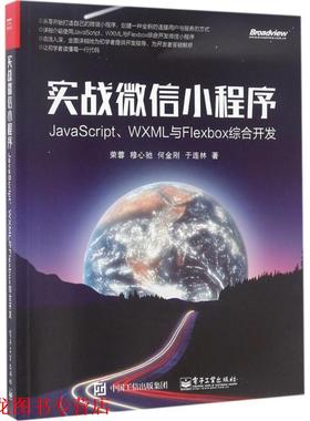 【正版书籍】 实战小程序:JavaScript、WXML与Flexbox综合开发 荣蓉等 电子工业出版社