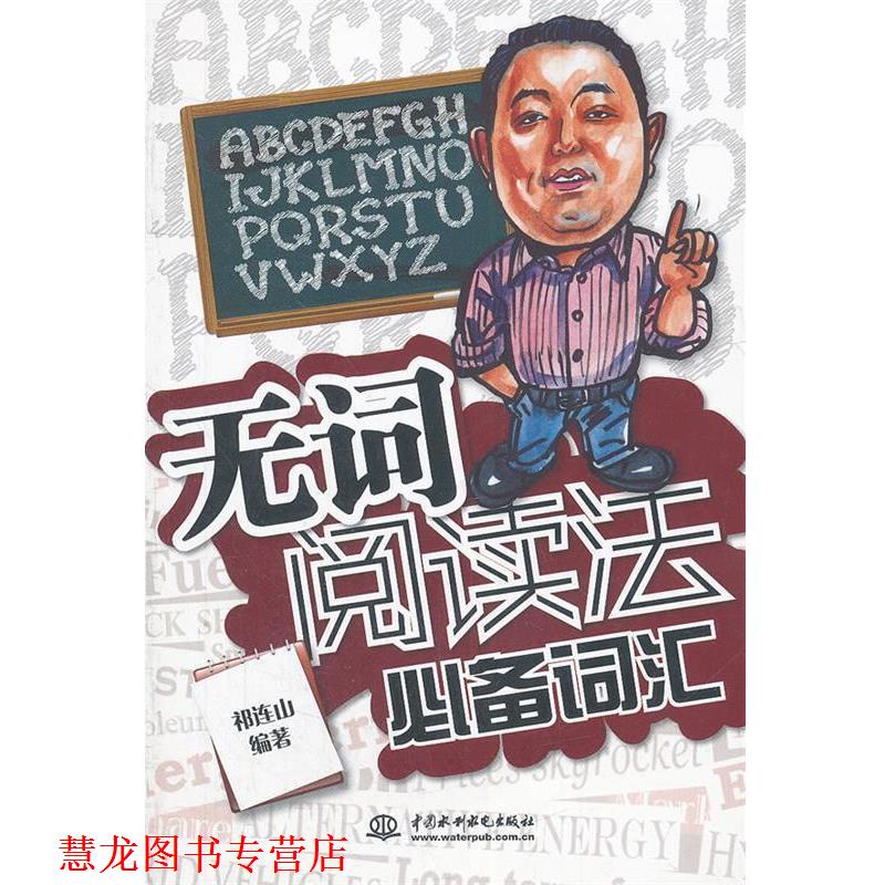 【正版书籍】 无词阅读法词汇 祁连山 水利水电出版社