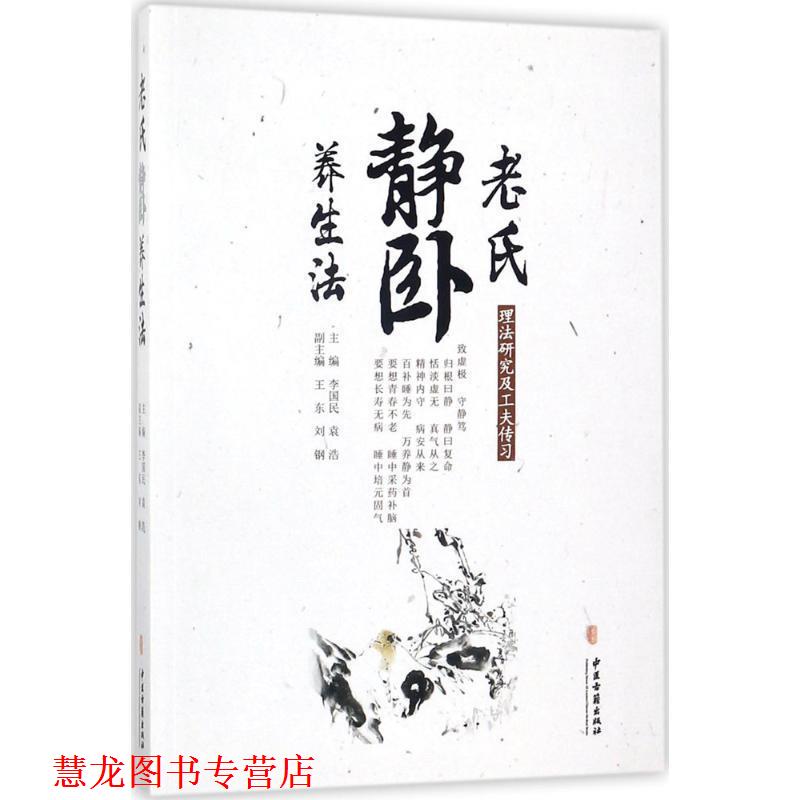 【正版书籍】 老氏静卧养生法 李国民 中医古籍出版社