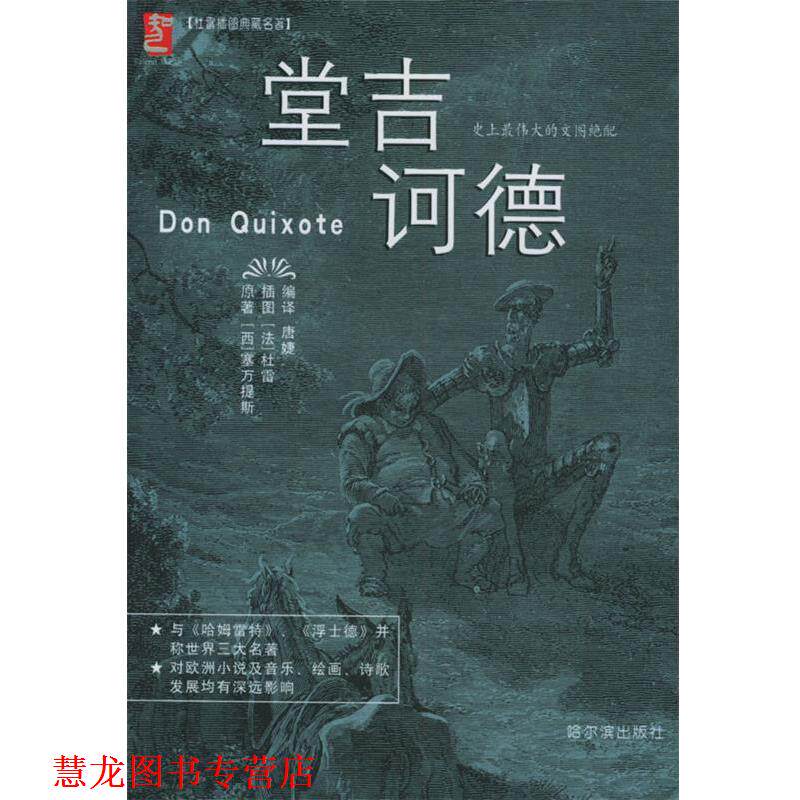 【正版书籍】 堂吉诃德—杜雷插图典藏名著 (西)塞万提斯著,唐婕编 译 哈尔滨出版社