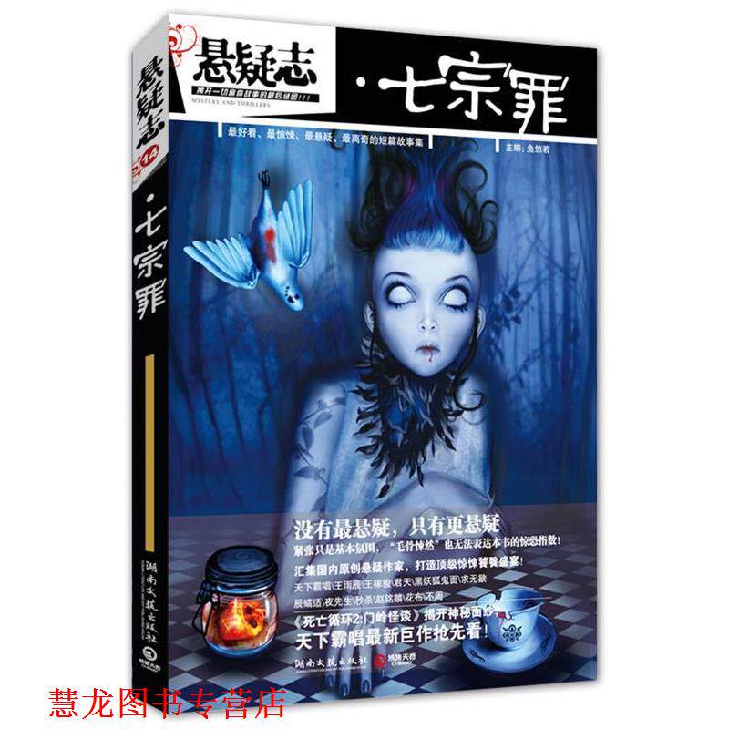 【正版书籍】 悬疑志·七宗罪 鱼悠若 主编 湖南文艺出版社