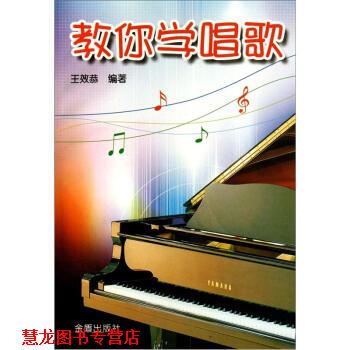 【正版书籍】 教你学唱歌 王效恭 著 金盾出版社