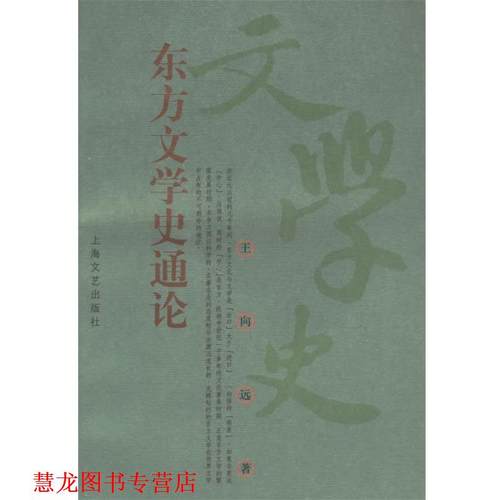 【正版书籍】 东方文学史通论 王向远 著 上海文艺出版社