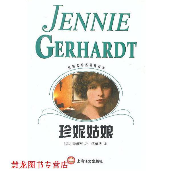 【正版书籍】 珍妮姑娘 [美]德莱塞 著 上海译文出版社