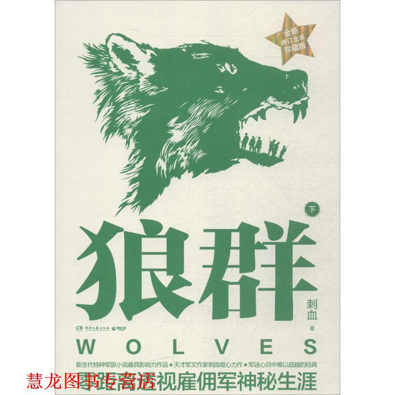 【正版书籍】 狼群 刺血 著 湖南文艺出版社