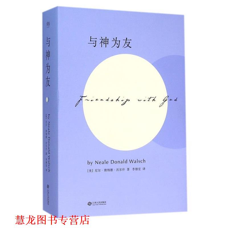 【正版书籍】 与神为友 [美]尼尔·唐纳德·沃尔什 江西人民出版社
