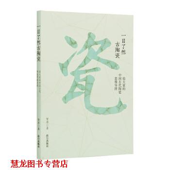【正版书籍】 一目了然古陶瓷:给大家的中国古代陶瓷思维导图 贺原 故宫出版社