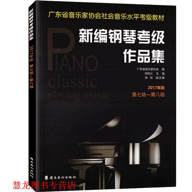 【正版书籍】 新编钢琴考级作品集：2017年版.第七级—第八级 广东省音乐家协会 著 岭南美术出版社