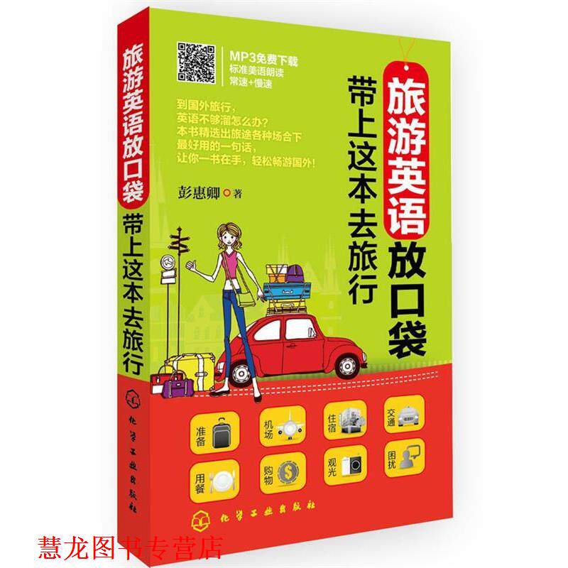 【正版书籍】 旅游英语放口袋:带上这本去旅行 彭惠卿 著 化学工业出版社