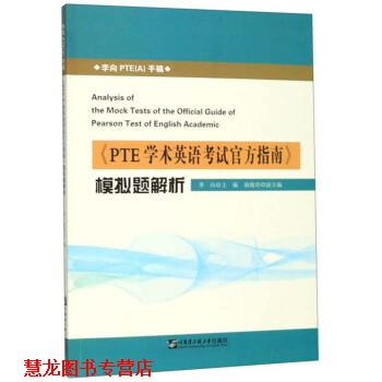 【正版书籍】 《PTE学术英语考试官方指南》模拟题解析 李向,秦晓玲 编 哈尔滨工程大学出版社