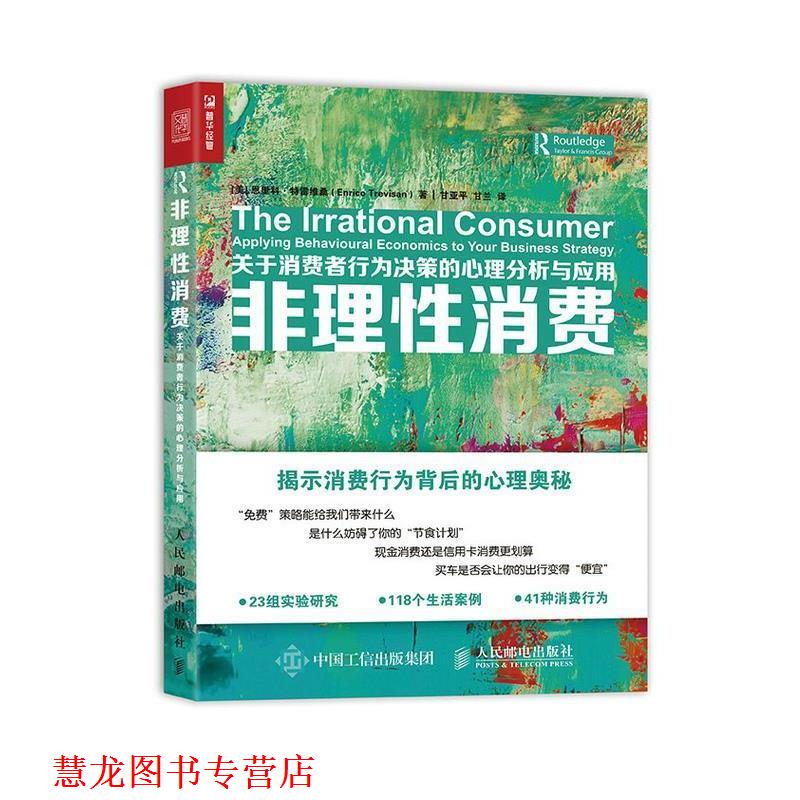 【正版书籍】 非理性消费 关于消费者行为决策的心理分析与应用 [美]恩里科·特雷维桑(Enrico Trevisan) 人民邮电出版社