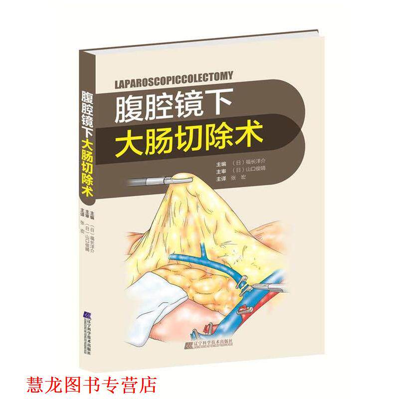 【正版书籍】 腹腔镜下大肠切除术 (日)福长洋介 辽宁科学技术出版社