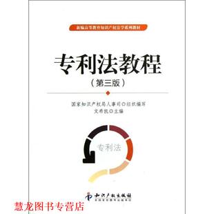 【正版书籍】 专利法教程 文希凯 编 知识产权出版社
