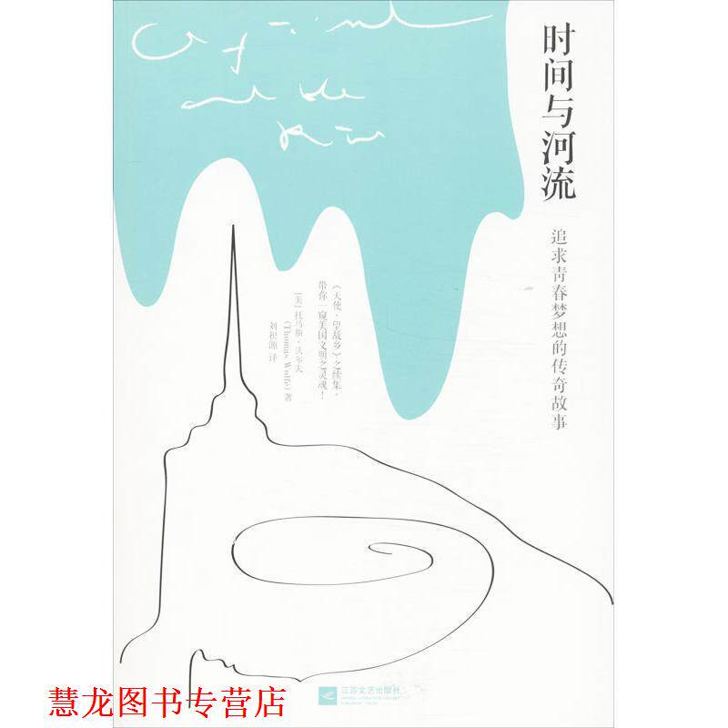 【正版书籍】 时间与河流 [美] 托马斯·沃尔夫 著 江苏文艺出版社