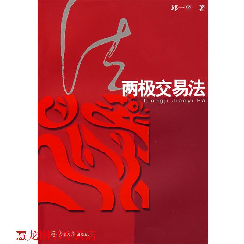 【正版书籍】 两极交易法 邱一平　著 复旦大学出版社