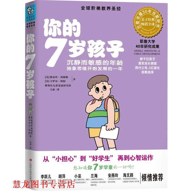 【正版书籍】 你的7岁孩子 (美) 路易丝·埃姆斯, 卡罗尔·哈柏著 江西科学技术出版社