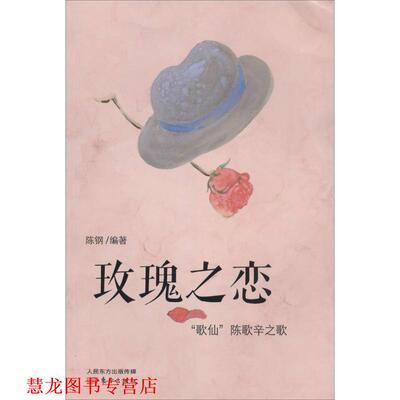 【正版书籍】 玫瑰之恋:“歌仙”陈歌辛之歌 陈钢　编著 东方出版社