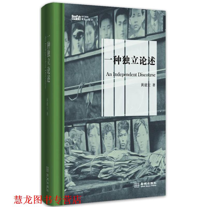 【正版书籍】 一种独立论述 黄建宏 金城出版社