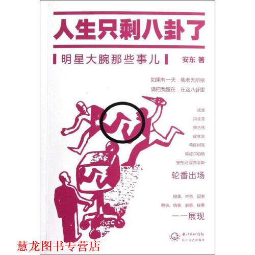 【正版书籍】 人生只剩八卦了 安东 长江文艺出版社